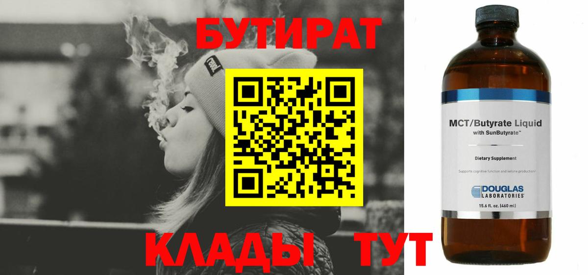 Волжск  Бутират  Вход с VPN  БУТИРАТ бутандиол 